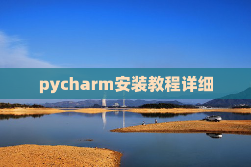 pycharm安装教程详细