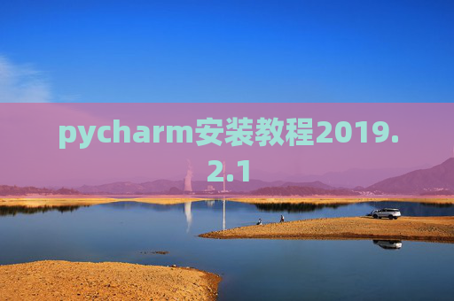 pycharm安装教程2019.2.1